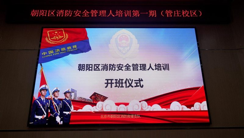 朝阳区全面推进消防管理人培训 巩固安全防线见实效