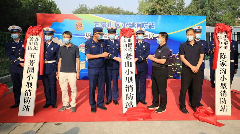 北京石景山区新增3处小型消防站 提升应急救援能力