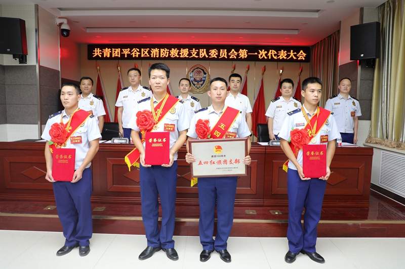 平谷消防支队首次团员代表大会召开 擘画青年工作新篇章