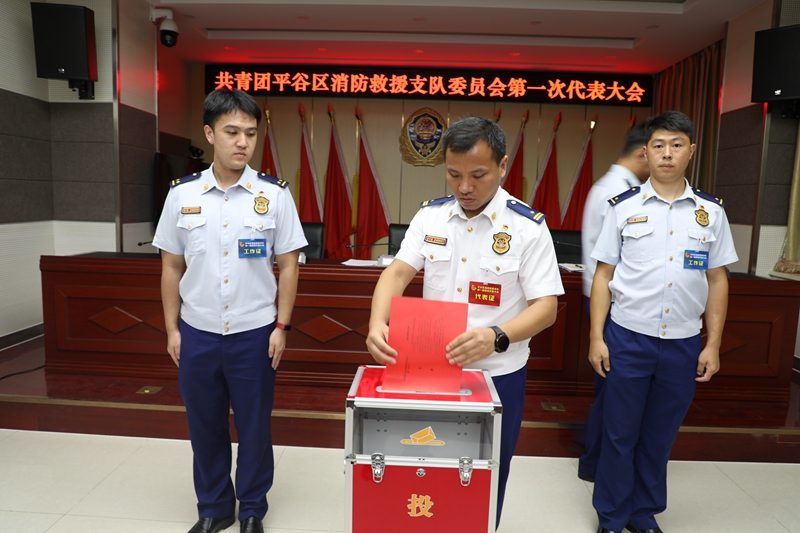 平谷消防支队首次团员代表大会召开 擘画青年工作新篇章