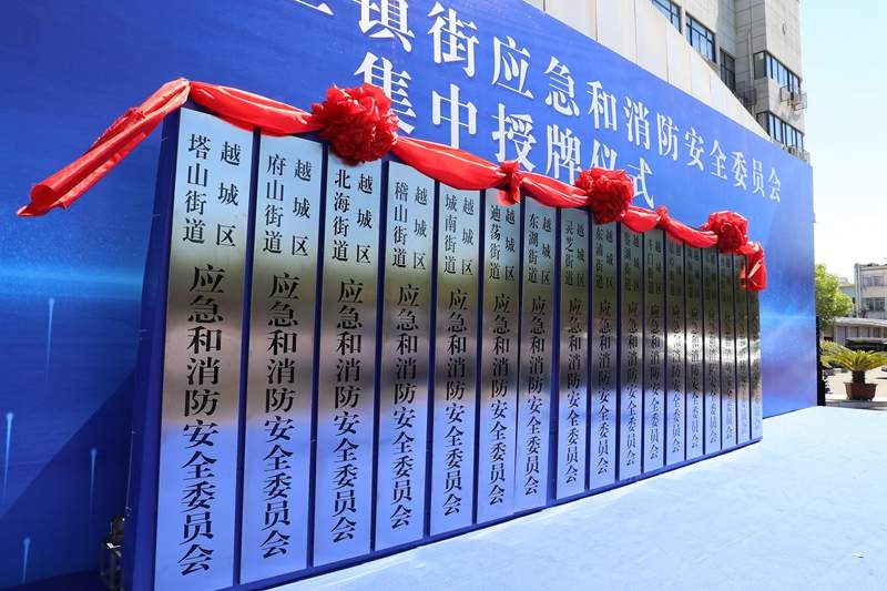 绍兴市基层应急消防力量建设迈出关键一步