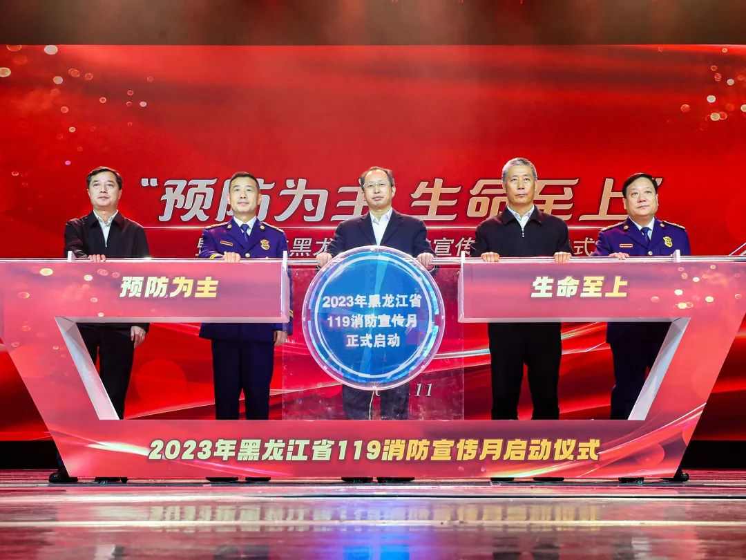 龙江消防宣传月启动 助力全民安全意识提升
