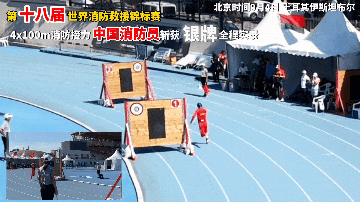 中国斩获世锦赛消防接力首枚银牌,团队协作创佳绩 中国斩获世锦赛消防接力首枚银牌,团队协作创佳绩