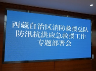西藏消防救援强化防汛抗洪措施 抢险救援能力再升级 西藏消防救援强化防汛抗洪措施 抢险救援能力再升级