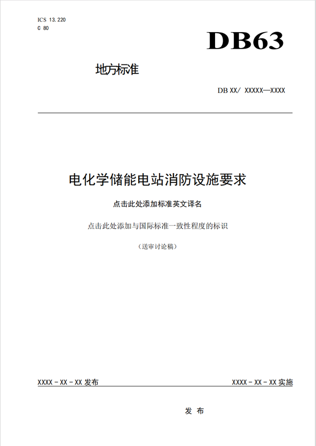 青海两项新能源消防标准通过审查 强化安全管控 青海两项新能源消防标准通过审查 强化安全管控
