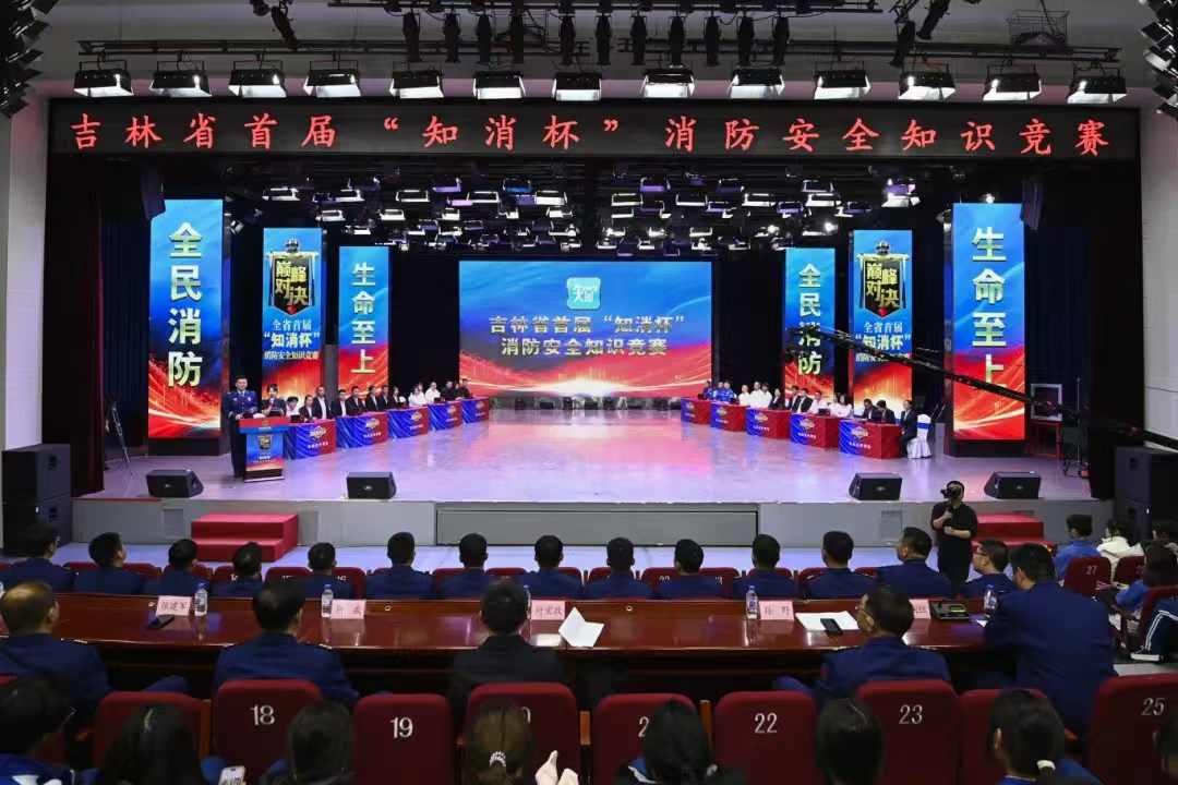 吉林省首届消防知识竞赛激发全民安全意识热潮 吉林省首届消防知识竞赛激发全民安全意识热潮