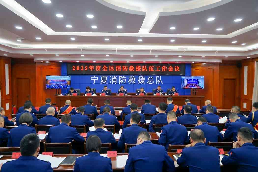 宁夏消防救援工作会议部署2025重点任务 加速推进现代化发展