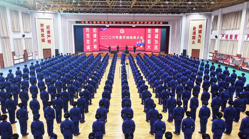 内蒙古森林消防总队2026开训动员大会部署新型战训模式