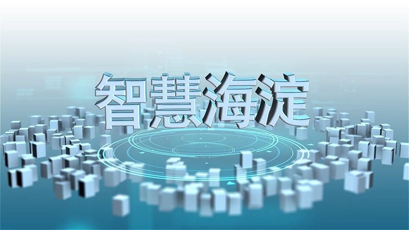 请看海淀智慧消防十大“关键词”！