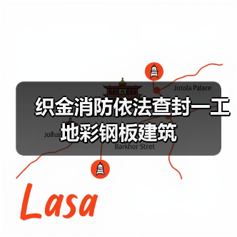 织金消防依法查封一工地彩钢板建筑（图4）