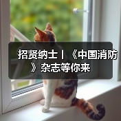 招贤纳士丨《中国消防》杂志等你来（图4）