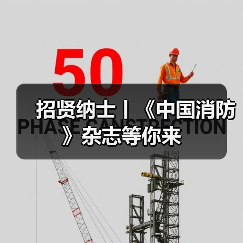 招贤纳士丨《中国消防》杂志等你来（图3）