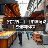 招贤纳士丨《中国消防》杂志等你来（图1）