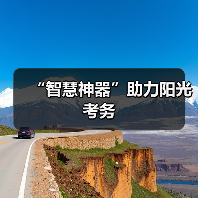 “智慧神器”助力阳光考务（图2）