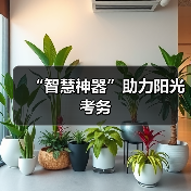 “智慧神器”助力阳光考务（图1）