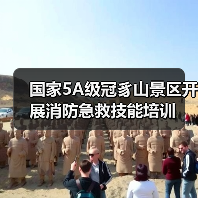 国家5A级冠豸山景区开展消防急救技能培训(图1) 国家5A级冠豸山景区开展消防急救技能培训(图1)