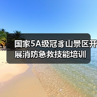 国家5A级冠豸山景区开展消防急救技能培训(图2) 国家5A级冠豸山景区开展消防急救技能培训(图2)