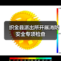 织金县派出所开展消防安全专项检查(图2) 织金县派出所开展消防安全专项检查(图2)