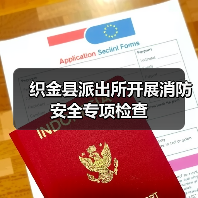 织金县派出所开展消防安全专项检查(图1) 织金县派出所开展消防安全专项检查(图1)