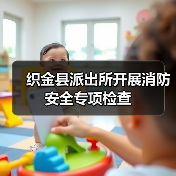织金县派出所开展消防安全专项检查(图3) 织金县派出所开展消防安全专项检查(图3)