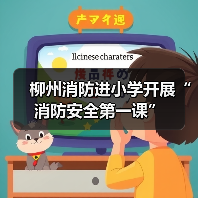 柳州消防进小学开展“消防安全第一课”(图3) 柳州消防进小学开展“消防安全第一课”(图3)
