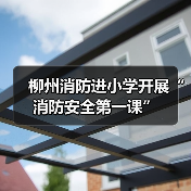 柳州消防进小学开展“消防安全第一课”(图1) 柳州消防进小学开展“消防安全第一课”(图1)