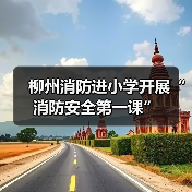 柳州消防进小学开展“消防安全第一课”(图2) 柳州消防进小学开展“消防安全第一课”(图2)