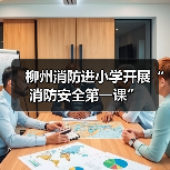 柳州消防进小学开展“消防安全第一课”(图4) 柳州消防进小学开展“消防安全第一课”(图4)