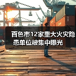 百色市12家重大火灾隐患单位被集中曝光（图1）