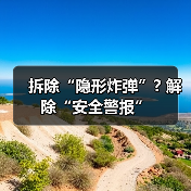 拆除“隐形炸弹”? 解除“安全警报”(图3) 拆除“隐形炸弹”? 解除“安全警报”(图3)