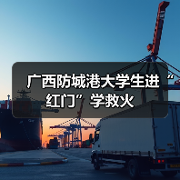 广西防城港大学生进“红门”学救火（图2）