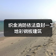 织金消防依法查封一工地彩钢板建筑（图2）