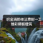 织金消防依法查封一工地彩钢板建筑（图3）