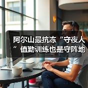 阿尔山最抗冻“守夜人”值勤训练也是守阵地（图2）