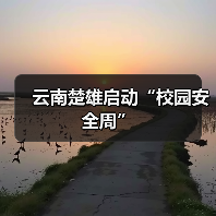云南楚雄启动“校园安全周”(图2) 云南楚雄启动“校园安全周”(图2)