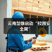 云南楚雄启动“校园安全周”(图3) 云南楚雄启动“校园安全周”(图3)