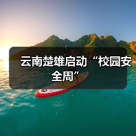 云南楚雄启动“校园安全周”(图1) 云南楚雄启动“校园安全周”(图1)