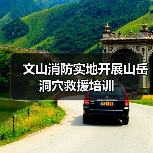 文山消防实地开展山岳洞穴救援培训(图3) 文山消防实地开展山岳洞穴救援培训(图3)