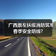 广西崇左扶绥消防筑牢春季安全防线?（图1）