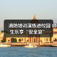 消防培训演练进校园 师生乐享“安全宴”(图2) 消防培训演练进校园 师生乐享“安全宴”(图2)