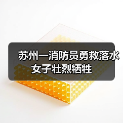 苏州一消防员勇救落水女子壮烈牺牲(图4) 苏州一消防员勇救落水女子壮烈牺牲(图4)