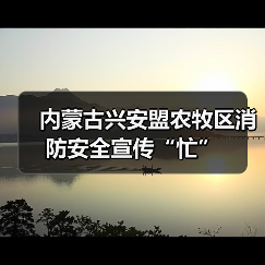 内蒙古兴安盟农牧区消防安全宣传“忙”（图2）