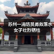 苏州一消防员勇救落水女子壮烈牺牲(图3) 苏州一消防员勇救落水女子壮烈牺牲(图3)