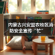 内蒙古兴安盟农牧区消防安全宣传“忙”（图4）