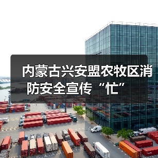 内蒙古兴安盟农牧区消防安全宣传“忙”（图1）