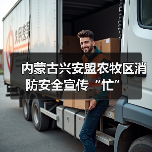 内蒙古兴安盟农牧区消防安全宣传“忙”（图3）