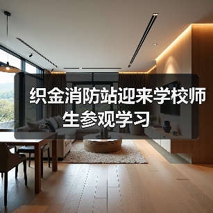 织金消防站迎来学校师生参观学习(图3) 织金消防站迎来学校师生参观学习(图3)