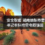 安全取暖 湖南益阳市委书记率队检查电取暖器销售市场(图1) 安全取暖 湖南益阳市委书记率队检查电取暖器销售市场(图1)