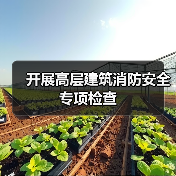开展高层建筑消防安全专项检查（图2）