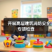 开展高层建筑消防安全专项检查（图3）